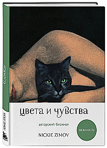 Krāsas un jūtas. Autora piezīmju grāmata Nickie Zimov