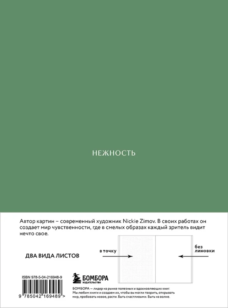 Krāsas un jūtas. Autora piezīmju grāmata Nickie Zimov