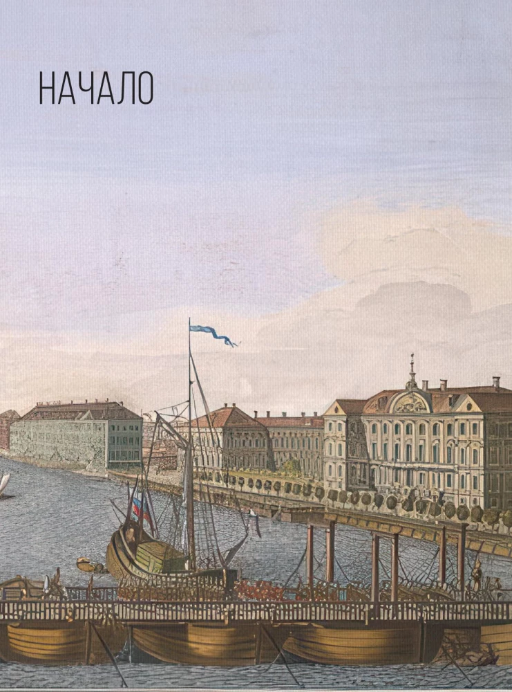 Peterburi. Linna täielik ajalugu