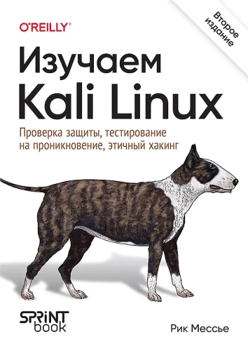 Kali Linux lernen. Sicherheitstest, Penetrationstest, ethisches Hacken. Zweite Auflage