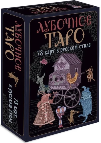 Lubočno Tarot. 78 kaarti vene stiilis