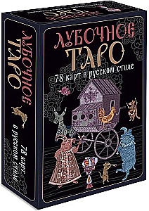 Lubok Tarot. 78 cards in Russian style