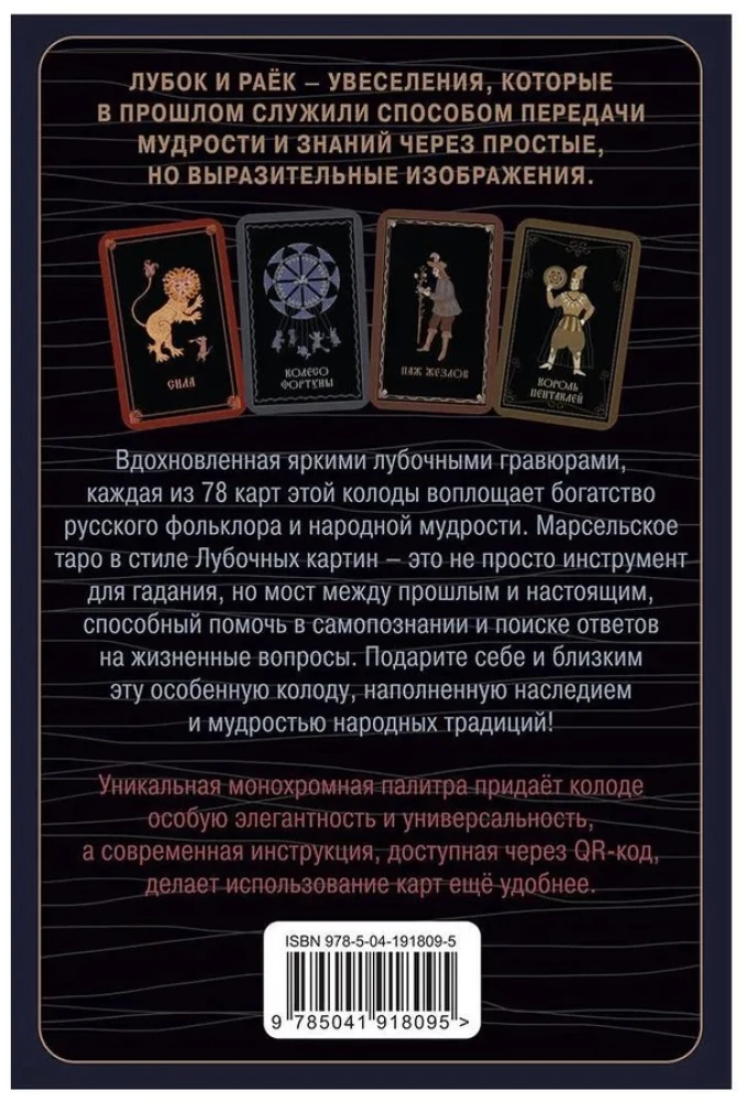 Lubok Tarot. 78 cards in Russian style