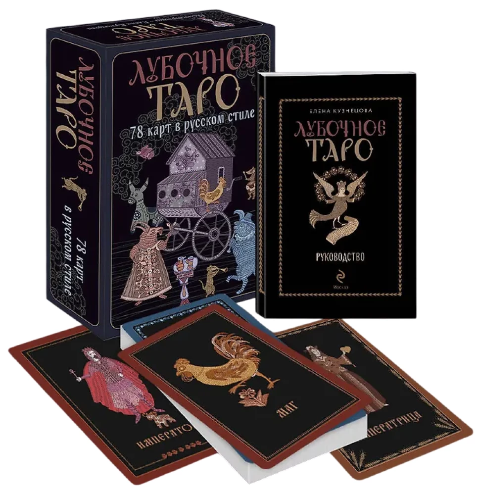 Lubok Tarot. 78 cards in Russian style