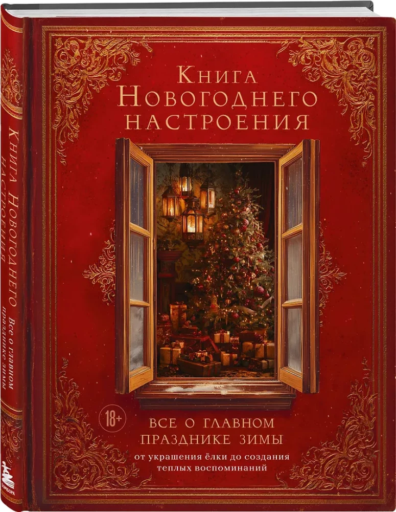 Книга новогоднего настроения. Все о главном празднике зимы: от украшения елки до создания теплых воспоминаний