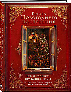 Книга новогоднего настроения. Все о главном празднике зимы: от украшения елки до создания теплых воспоминаний
