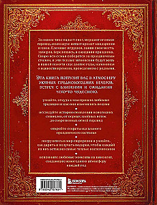 Книга новогоднего настроения. Все о главном празднике зимы: от украшения елки до создания теплых воспоминаний