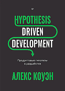 Hypothesis-Driven Development. Product Hypotheses in Development