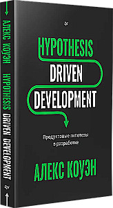 Hypothesis-Driven Development. Product Hypotheses in Development