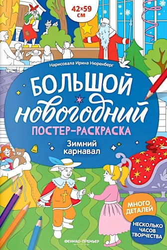 Зимний карнавал: книжка-плакат