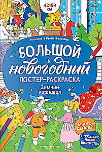 Зимний карнавал: книжка-плакат