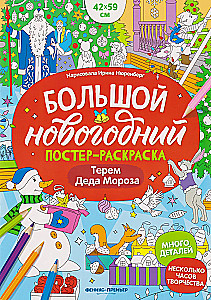 Терем Деда Мороза: книжка-плакат