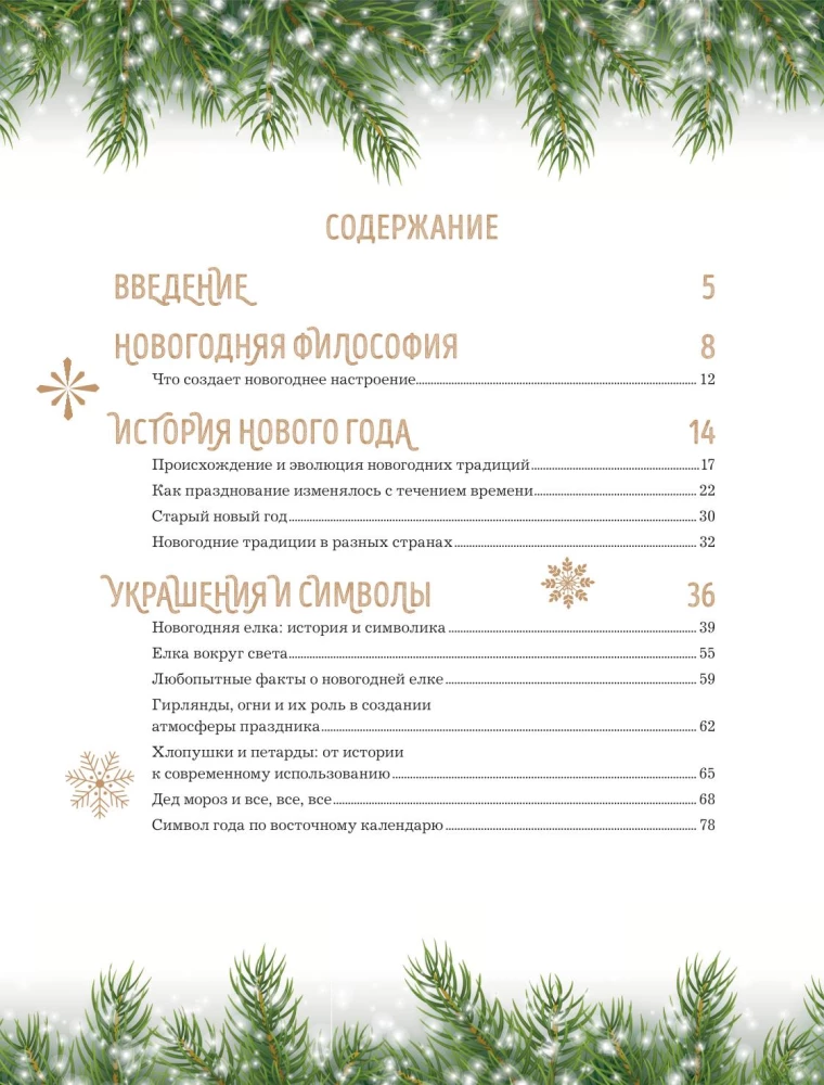 Книга новогоднего настроения. Все о главном празднике зимы: от украшения елки до создания теплых воспоминаний