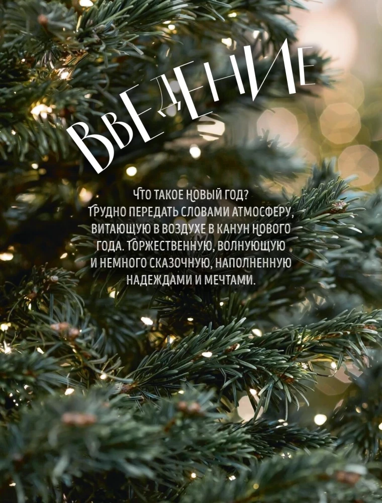 Книга новогоднего настроения. Все о главном празднике зимы: от украшения елки до создания теплых воспоминаний