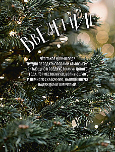 Книга новогоднего настроения. Все о главном празднике зимы: от украшения елки до создания теплых воспоминаний
