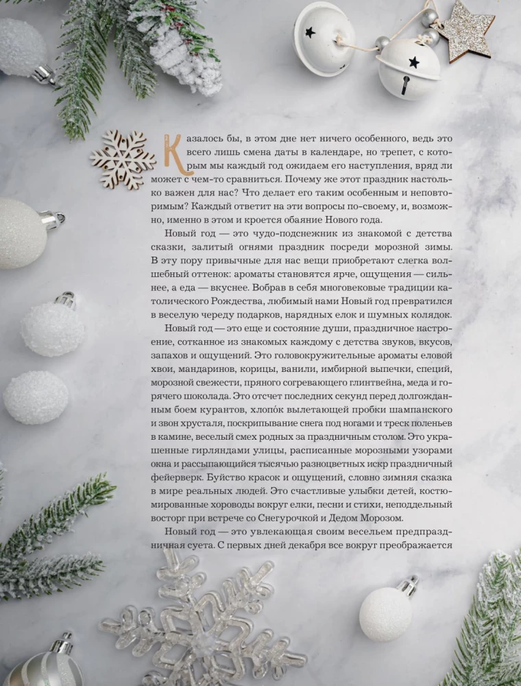 Книга новогоднего настроения. Все о главном празднике зимы: от украшения елки до создания теплых воспоминаний