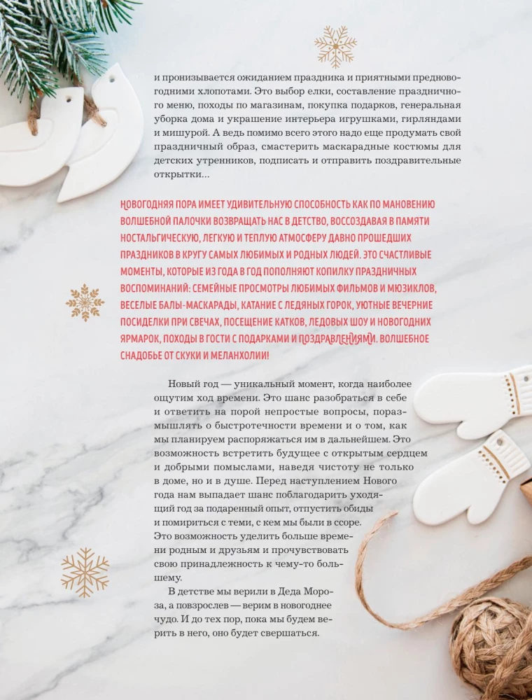 Книга новогоднего настроения. Все о главном празднике зимы: от украшения елки до создания теплых воспоминаний