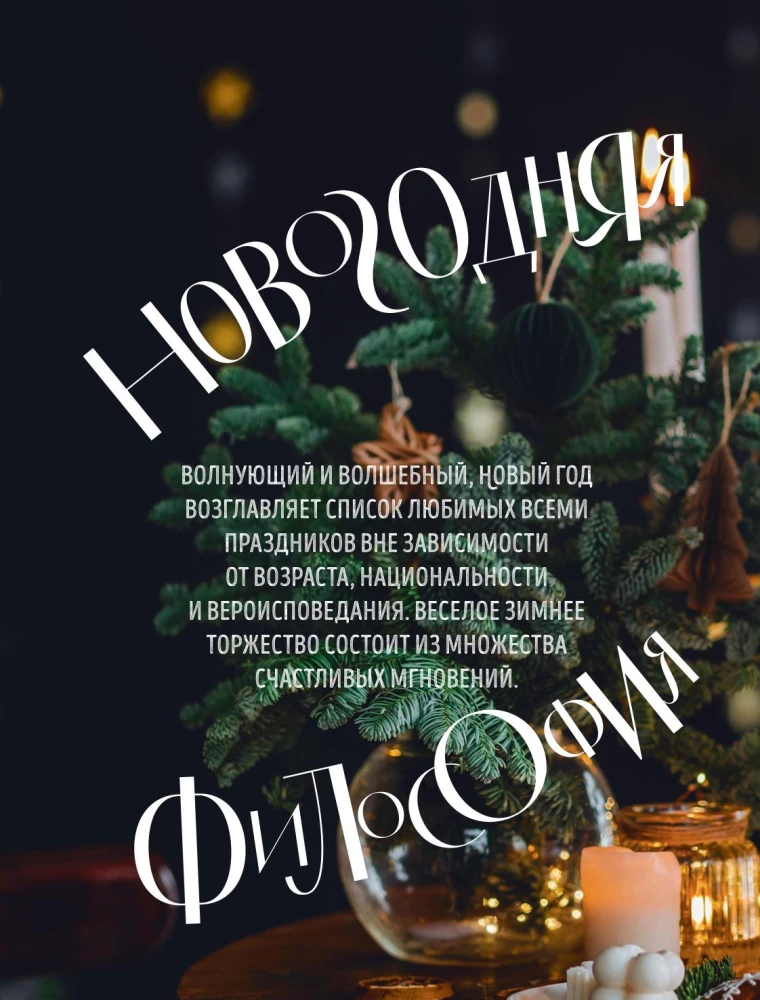 Книга новогоднего настроения. Все о главном празднике зимы: от украшения елки до создания теплых воспоминаний