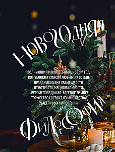 Книга новогоднего настроения. Все о главном празднике зимы: от украшения елки до создания теплых воспоминаний