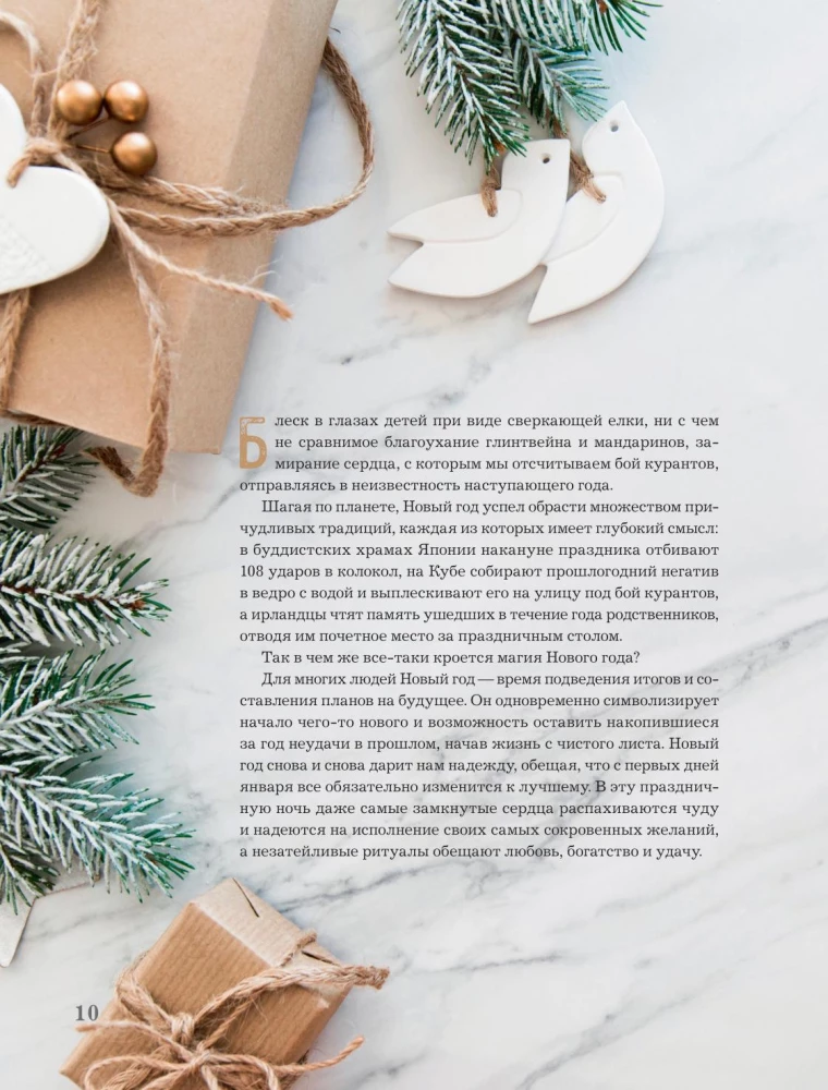 Книга новогоднего настроения. Все о главном празднике зимы: от украшения елки до создания теплых воспоминаний