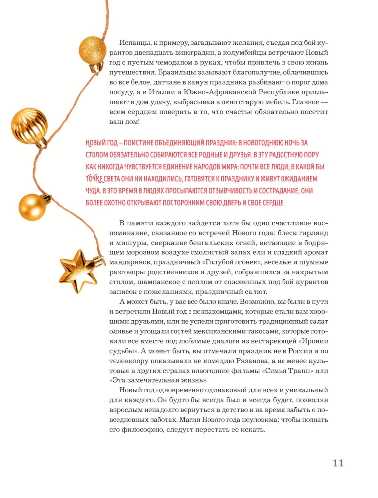 Книга новогоднего настроения. Все о главном празднике зимы: от украшения елки до создания теплых воспоминаний
