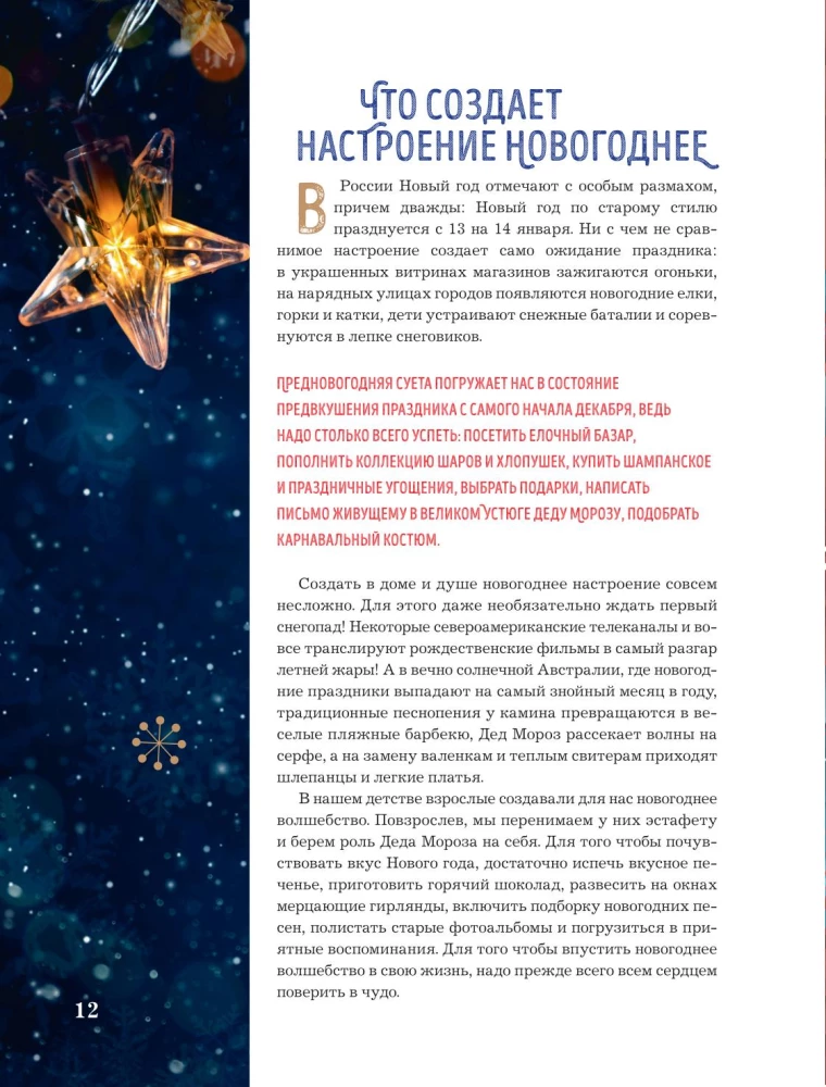 Книга новогоднего настроения. Все о главном празднике зимы: от украшения елки до создания теплых воспоминаний
