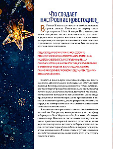 Книга новогоднего настроения. Все о главном празднике зимы: от украшения елки до создания теплых воспоминаний