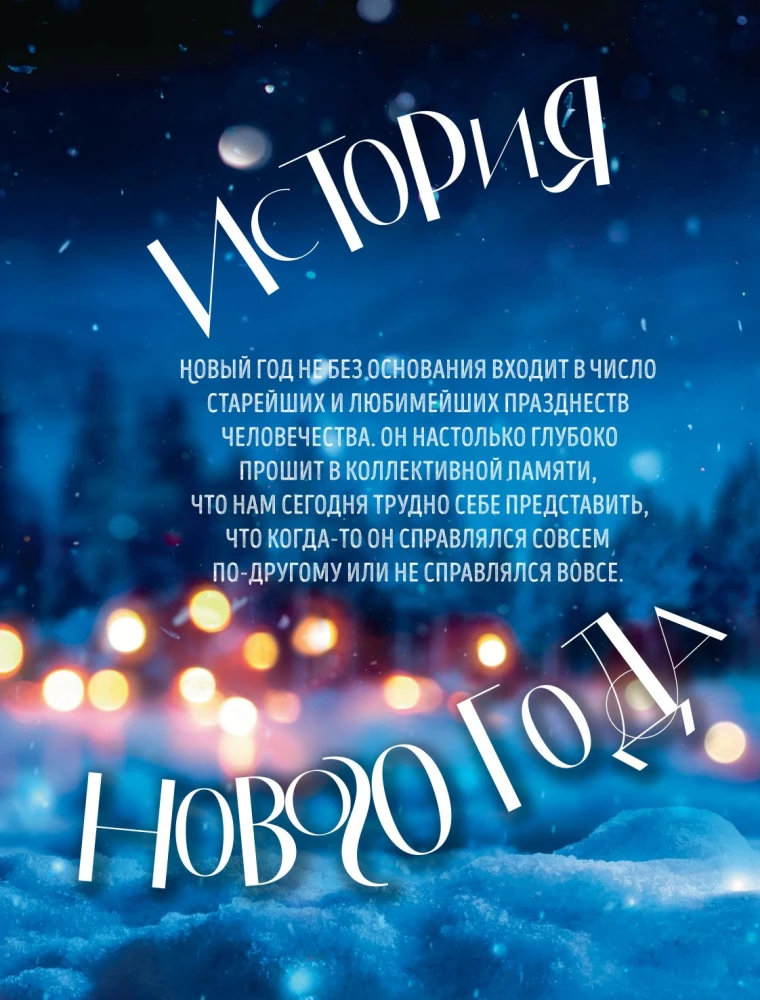 Книга новогоднего настроения. Все о главном празднике зимы: от украшения елки до создания теплых воспоминаний