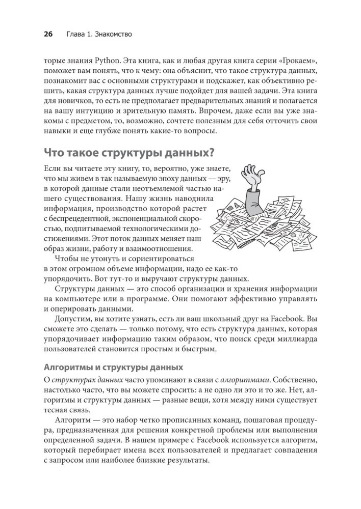 Grokamy struktury danych