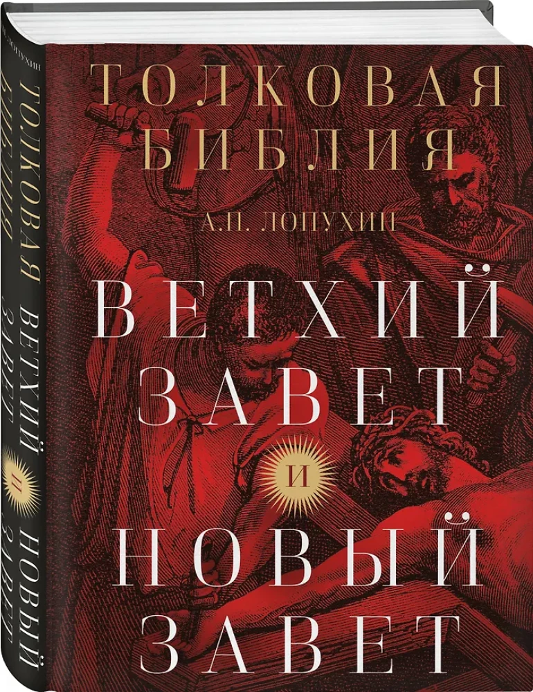 Tõlgendav Piibel: A.P. Lopuhhin. Vana Testament ja Uus Testament