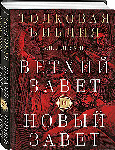 Tõlgendav Piibel: A.P. Lopuhhin. Vana Testament ja Uus Testament
