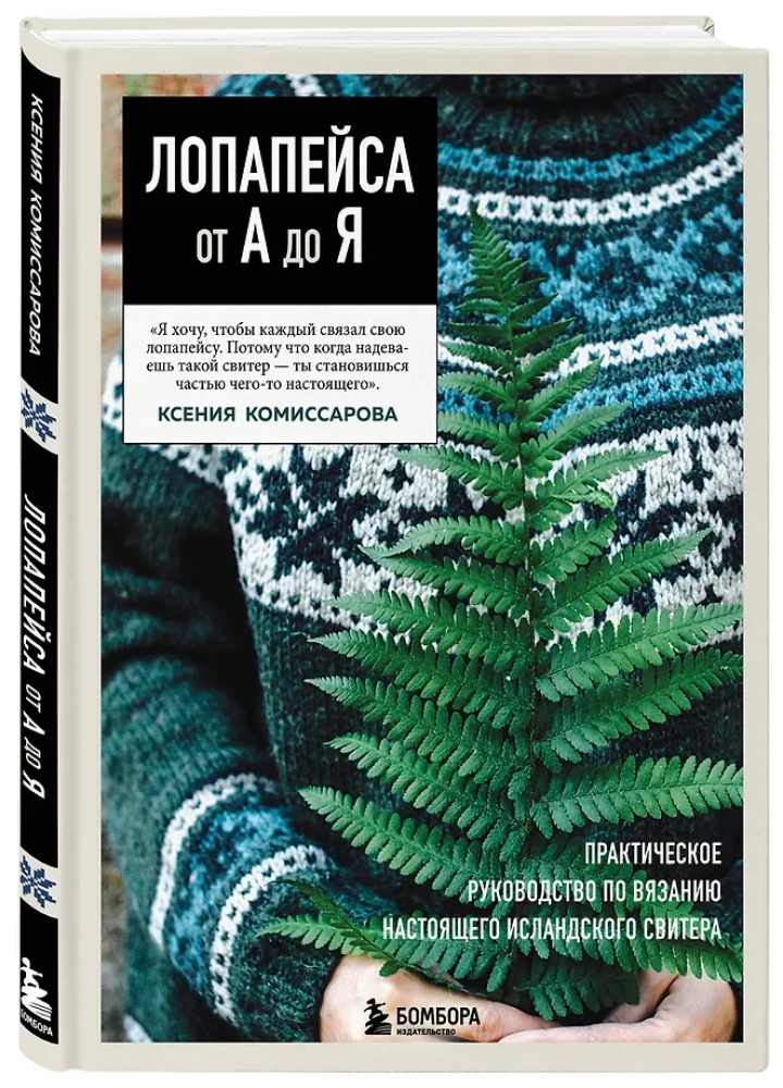 LOPAPEYSA from A to Z. Complete step-by-step guide to knitting a real Icelandic sweater