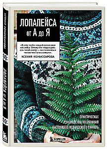 LOPAPEYSA from A to Z. Complete step-by-step guide to knitting a real Icelandic sweater