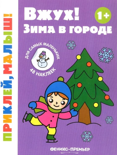 Вжух! Зима в городе! Книжка с наклейками
