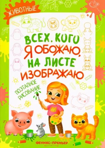 Животные: поэтапное рисование. Книжка-раскраска