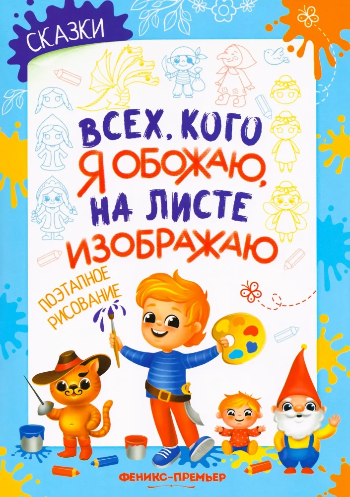Tales: Step-by-Step Drawing. Coloring Book