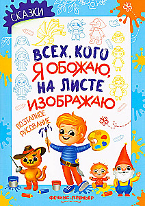 Tales: Step-by-Step Drawing. Coloring Book