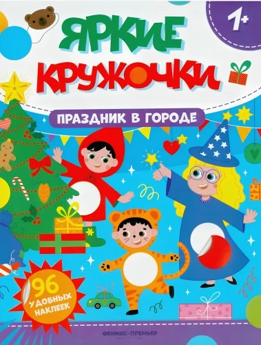 Праздник в городе. Книжка с наклейками
