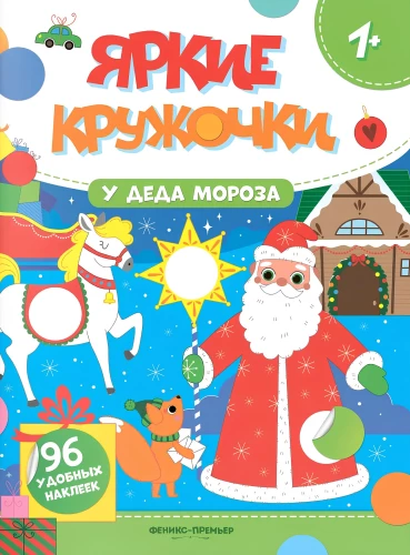 Pie Ziemassvētku vecīša. Grāmata ar uzlīmēm