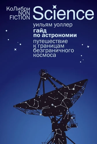 Gaidam par astronomiju. Ceļojums uz bezgalīgā kosmosa robežām