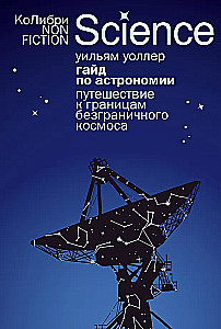 Guide to Astronomy. Journey to the Boundaries of Infinite Space