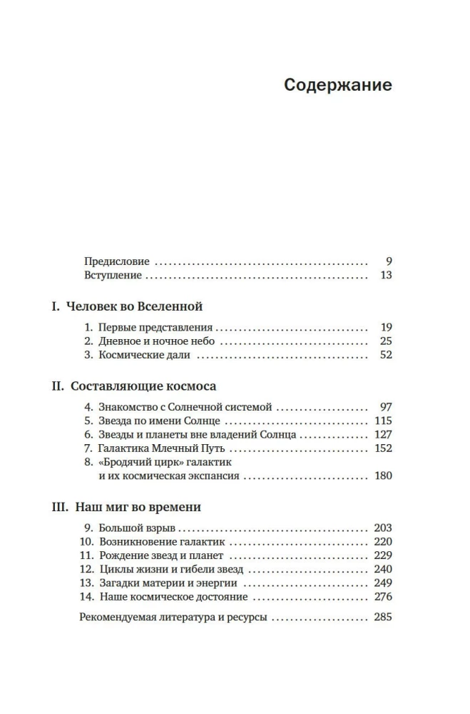 Guide to Astronomy. Journey to the Boundaries of Infinite Space
