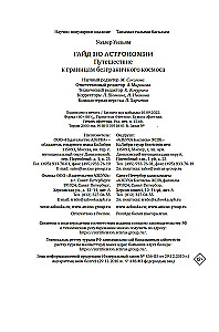 Guide to Astronomy. Journey to the Boundaries of Infinite Space