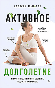 Aktyvus ilgaamžiškumas. Pratimai stipriam sveikatai, energijai, imuninei sistemai