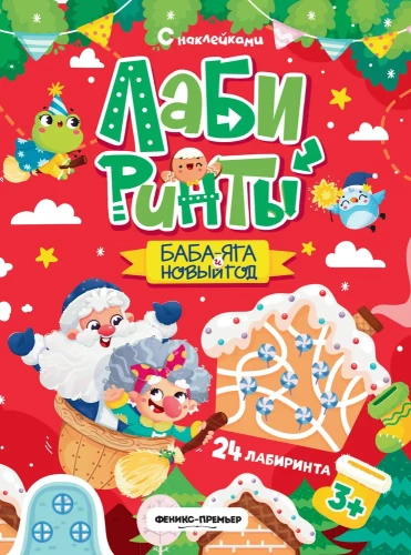 Baba Jaga un Jaunais gads. Grāmata ar uzlīmēm