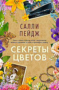 Secrets of Flowers