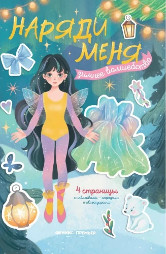 Зимнее волшебство. Книжка с наклейками