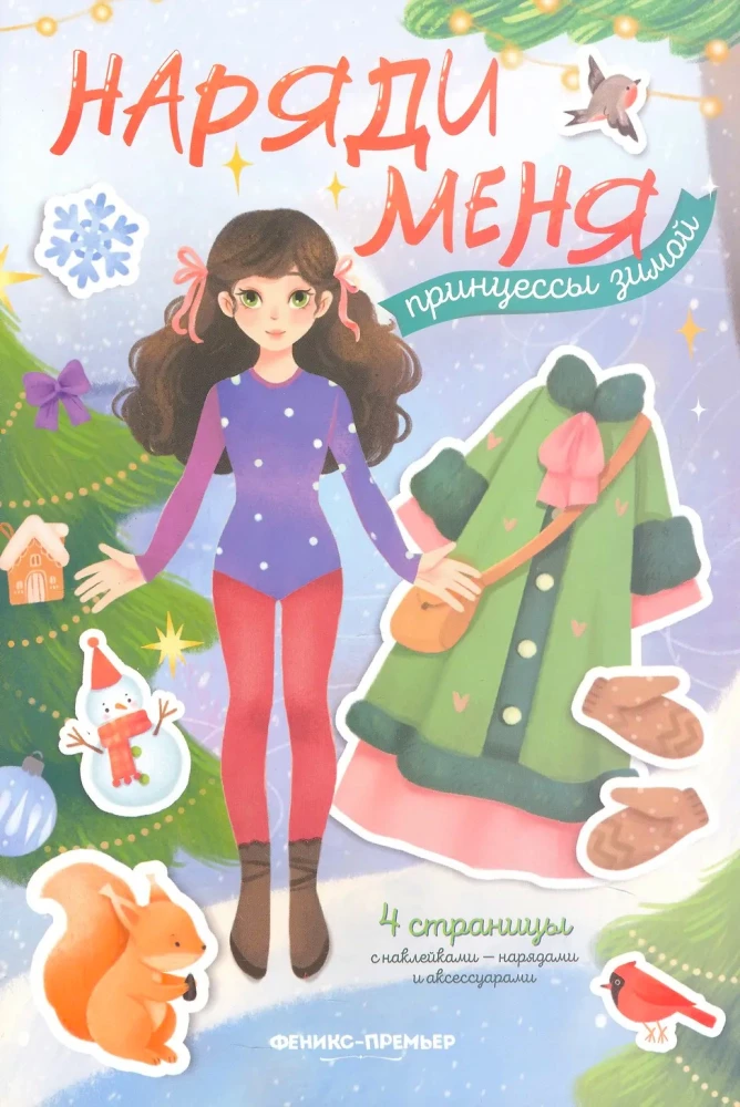 Принцессы зимой. Книжка с наклейками