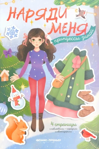 Принцессы зимой. Книжка с наклейками