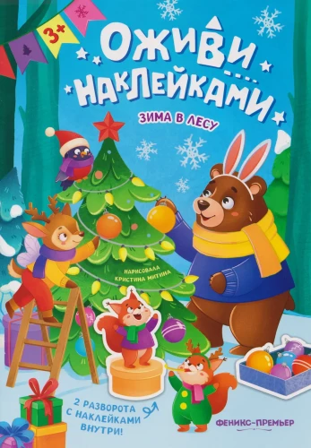 Зима в лесу. Книжка с наклейками